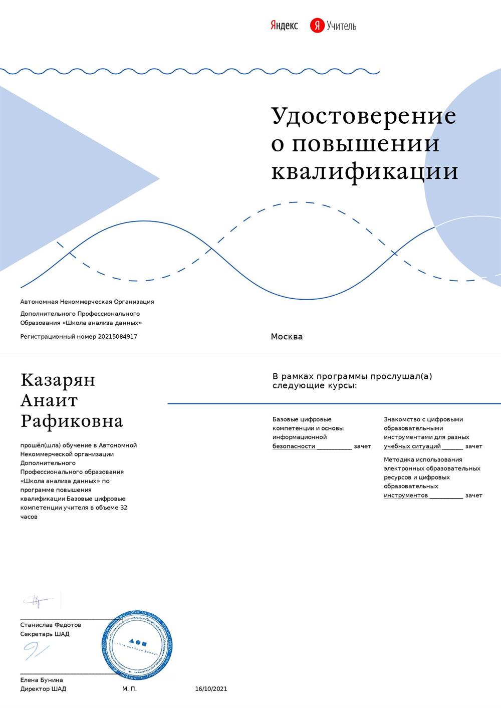Удостоверение о повышении квалификации (Яндекс.Учебник)