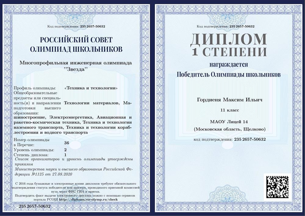 Диплом. "Многопрофильная инженерная олимпиада "Звезда"" ("Техника и технологии"), 2 уровень. Диплом 1 степени.