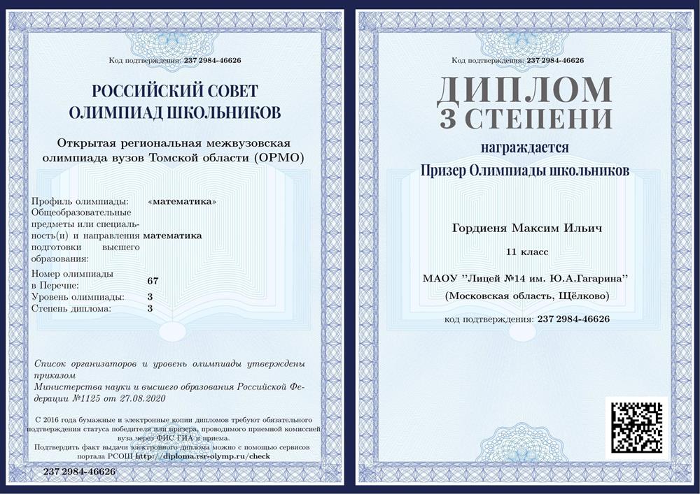 Диплом. "Открытая региональная межвузовская олимпиада вузов Томской области (ОРМО)" ("математика"), 3 уровень. Диплом 3 степени