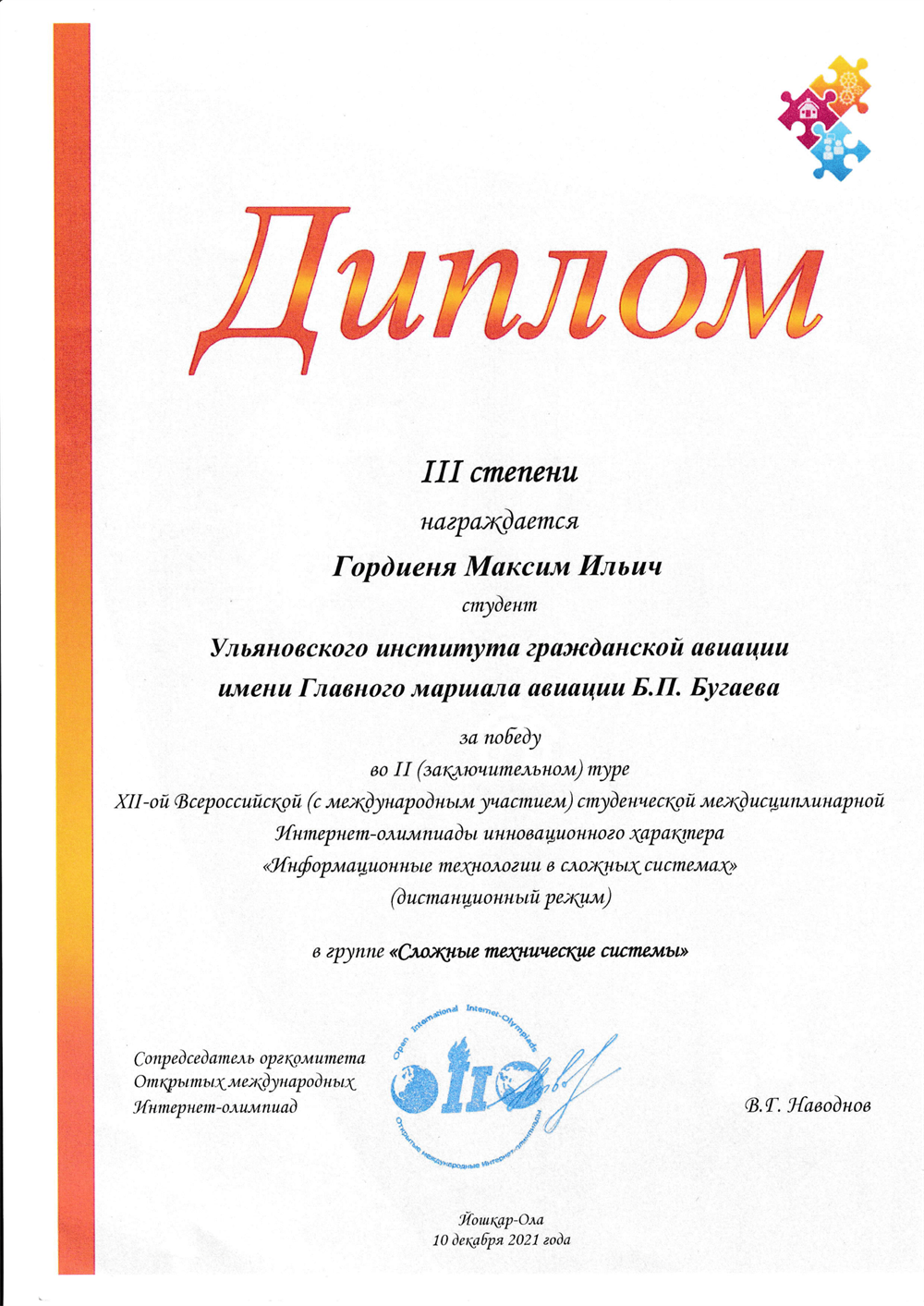 Диплом III степени за победу во II туре XII-ой Всероссийской (с международным участием) студенческой междисциплинарной Интернет-олимпиады инновационного характера "Информационные технологии в сложных системах"