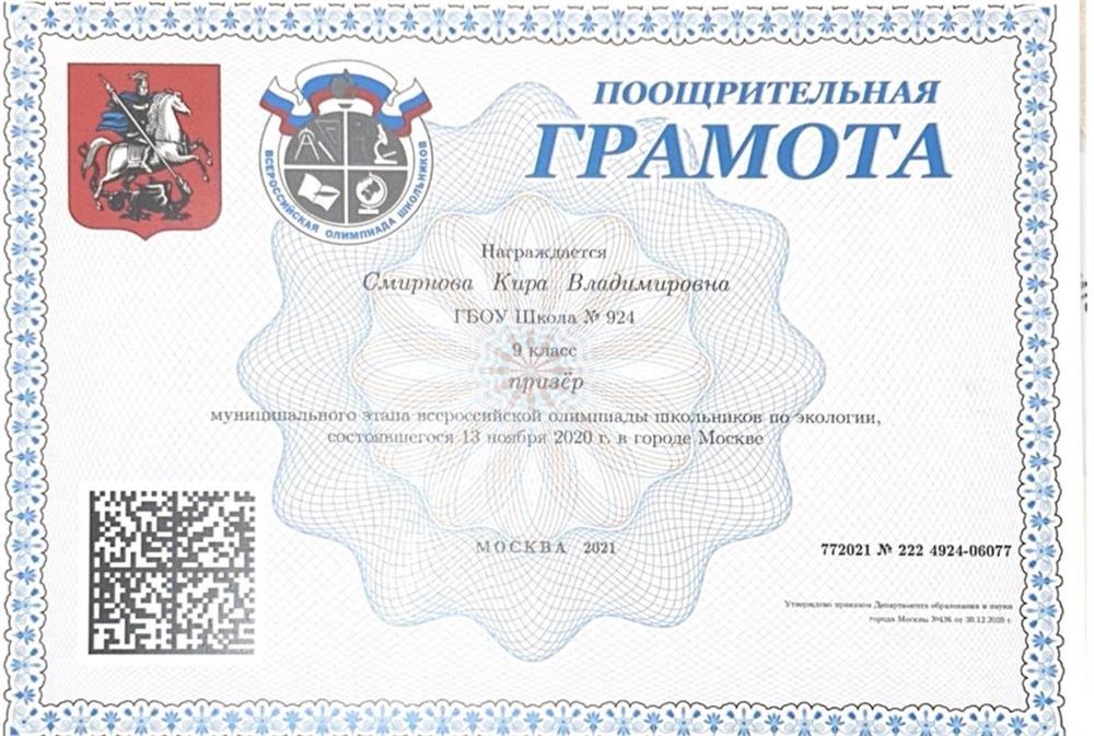 Диплом ВОШ по экологии