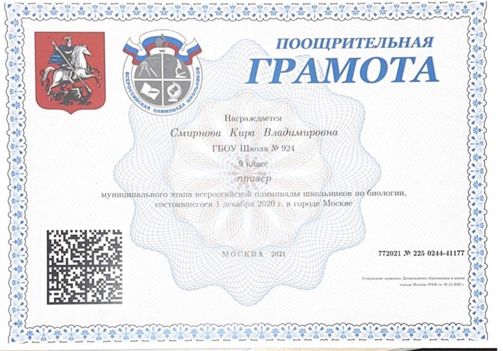 Диплом ВОШ по биологии