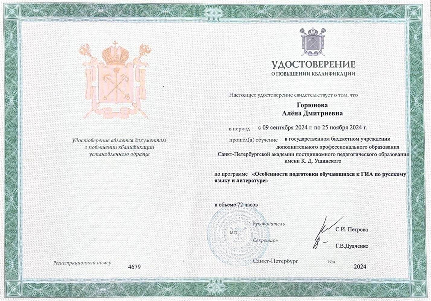 Удостоверение о повышении квалификации АППО СПб