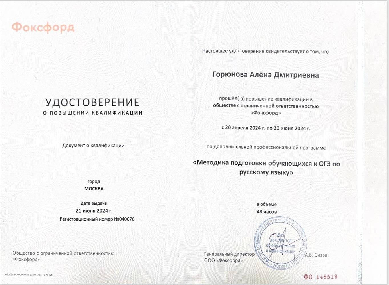 Удостоверение о повышении квалификации Фоксфорд ОГЭ