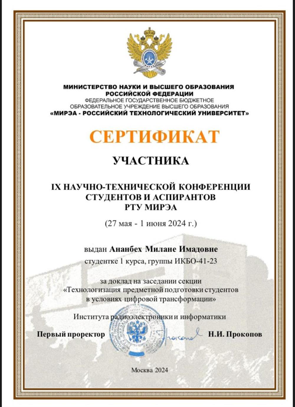 Сертификат участника научно-технической конференции 2024