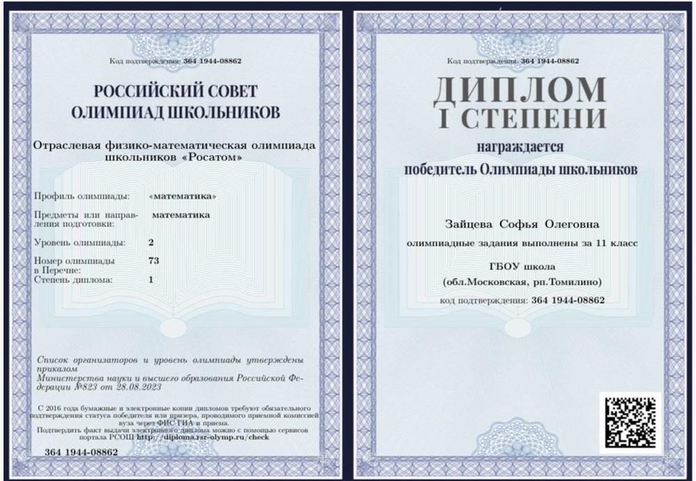 Диплом олимпиады «Росатом»