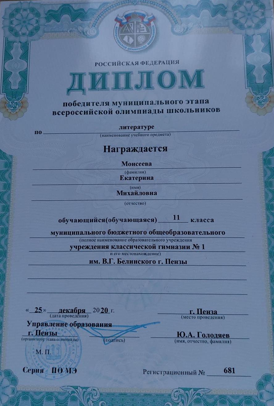 Диплом победителя муниципального этапа ВСОШ по литературе 