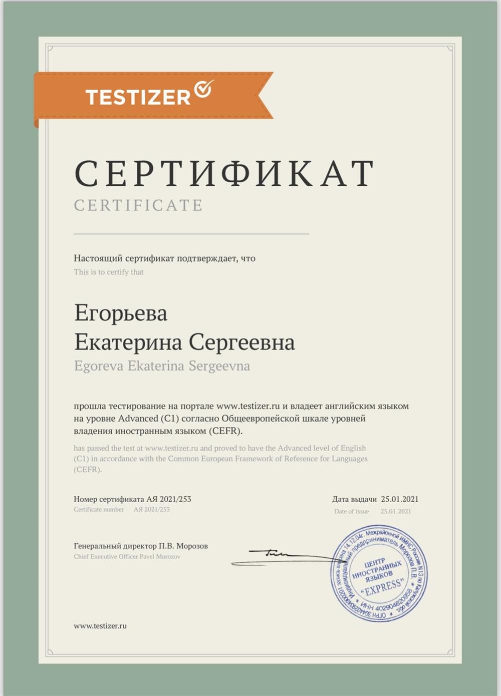 Сertificate С1