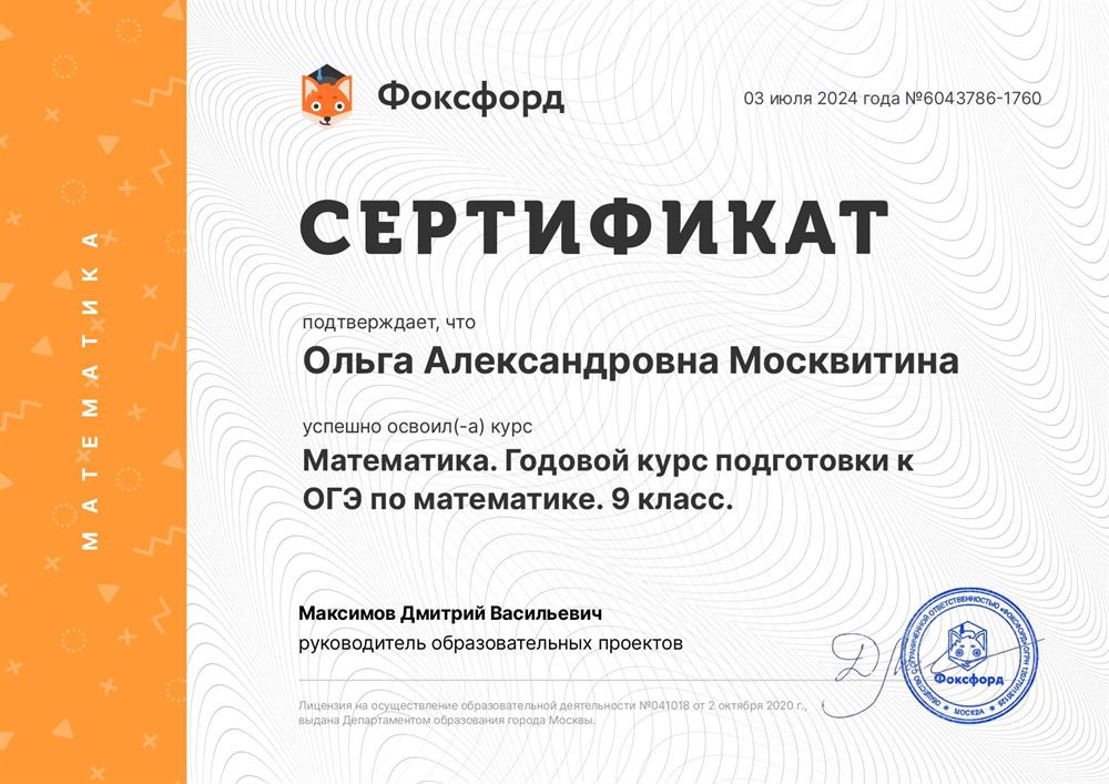 Сертификат о прохождении годового курса по подготовке к ОГЭ по математике 
