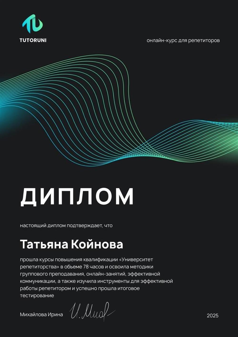 Диплом о прохождении курсов повышения квалификации "Университет репетиторства".
