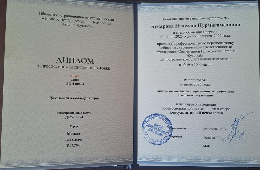 Диплом о профессиональной переподготовке.Психолог-консультант.