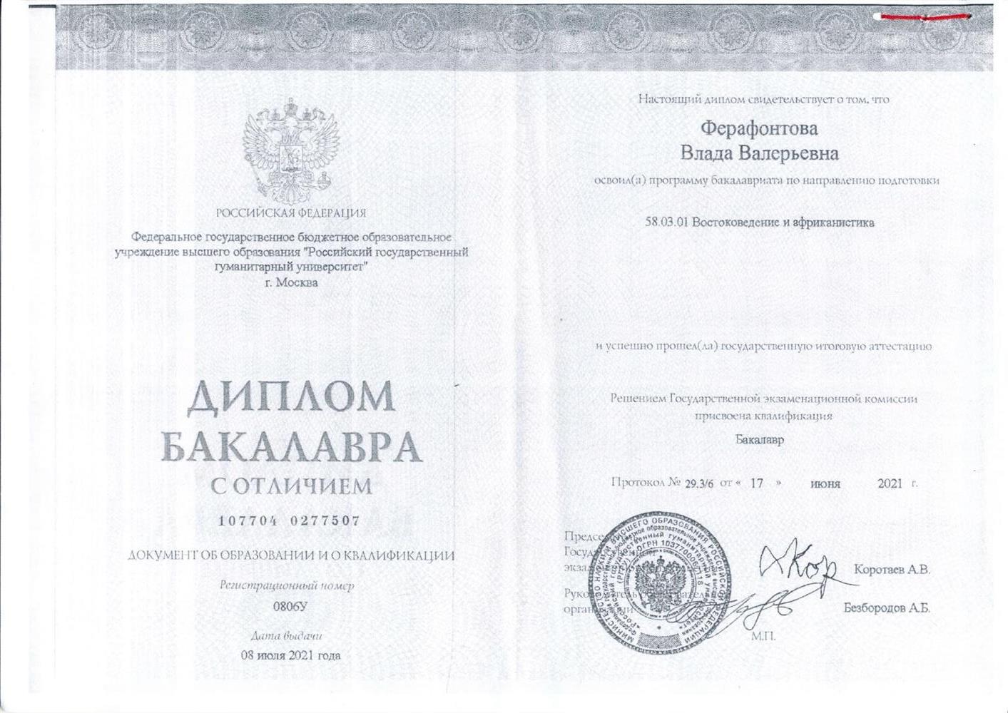 Диплом бакалавра (Российский государственный гуманитарный университет)