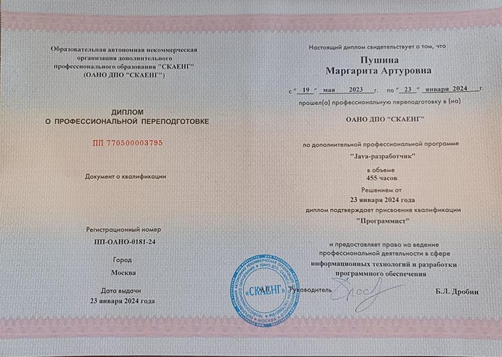 Диплом о профессиональной переподготовке Программист