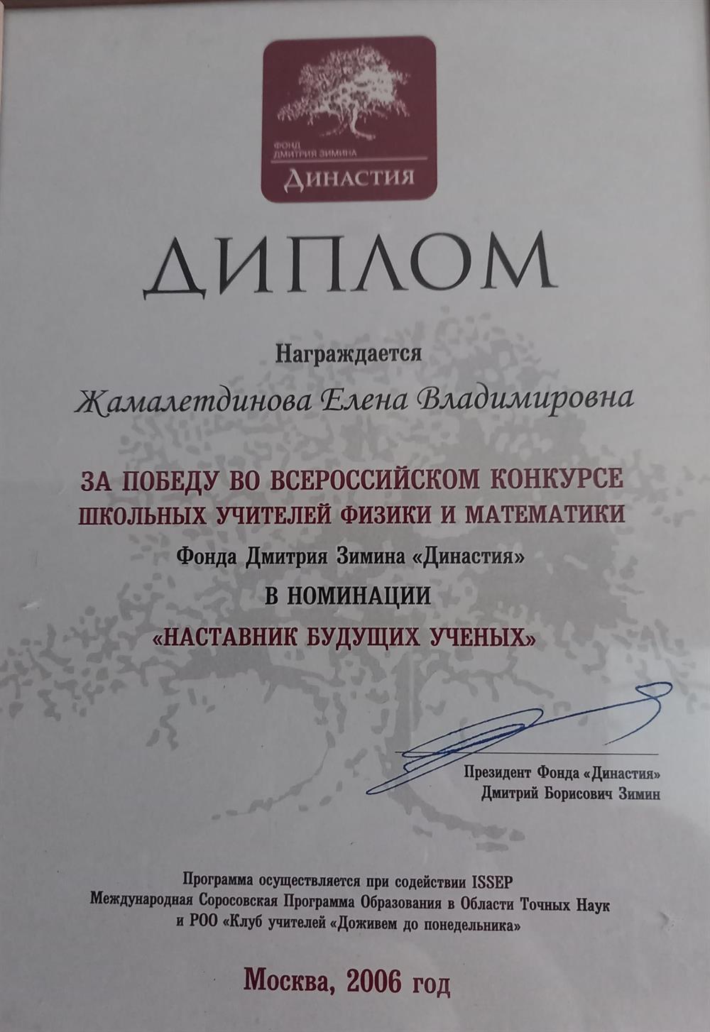 Диплом за победу во всероссийском конкурсе школьных учителей математики и физики 