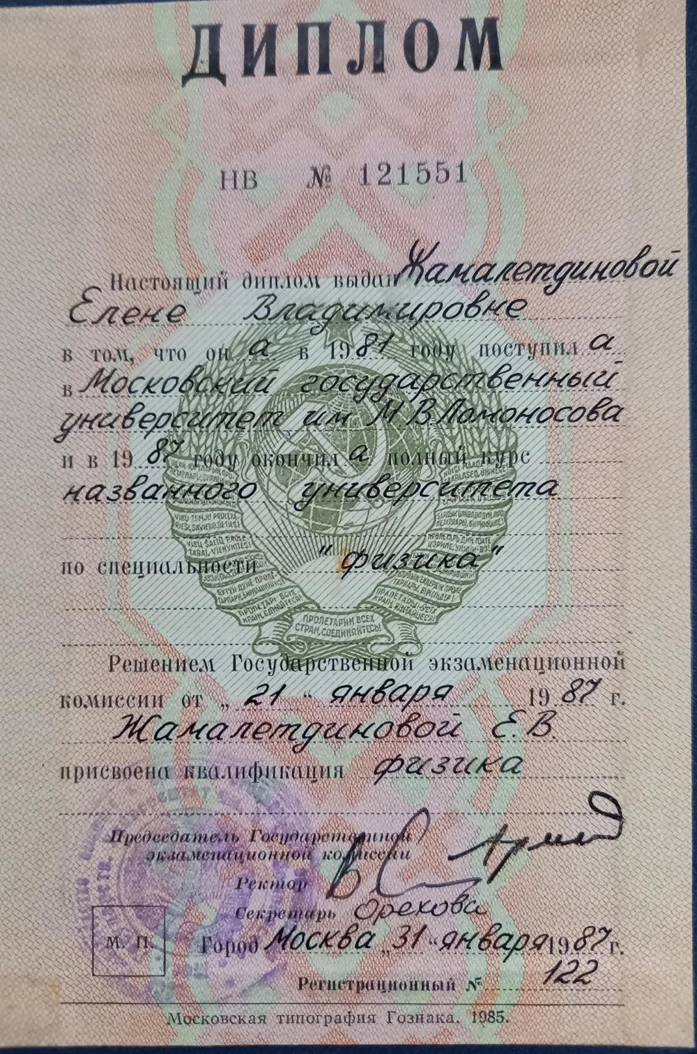 Диплом МГУ им. М.В.Ломоносова 