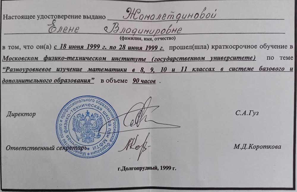 Свидетельство об окончании курсов повышения квалификации при МФТИ 