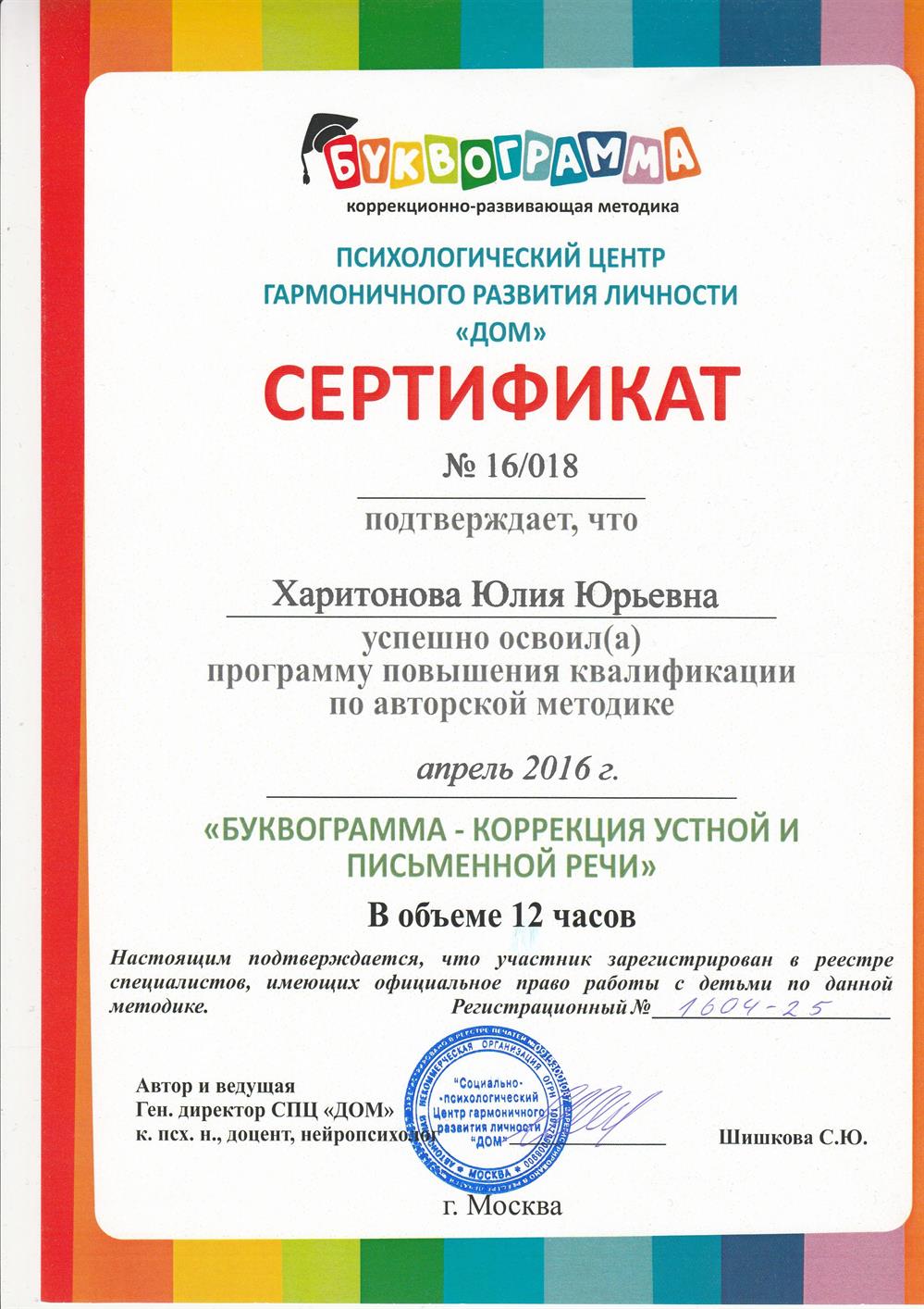 Сертификат о прохождении курсов по коррекции устной и письменной речи