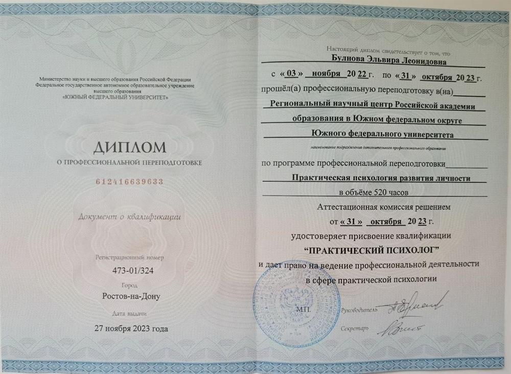 Диплом психолога