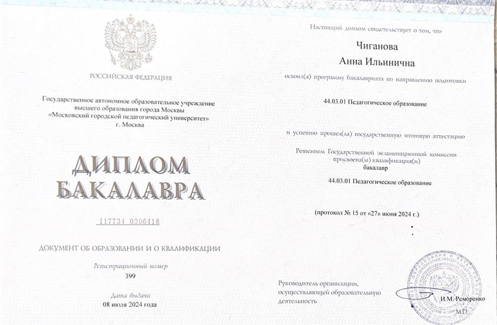 Диплом о высшем педагогическом образовании