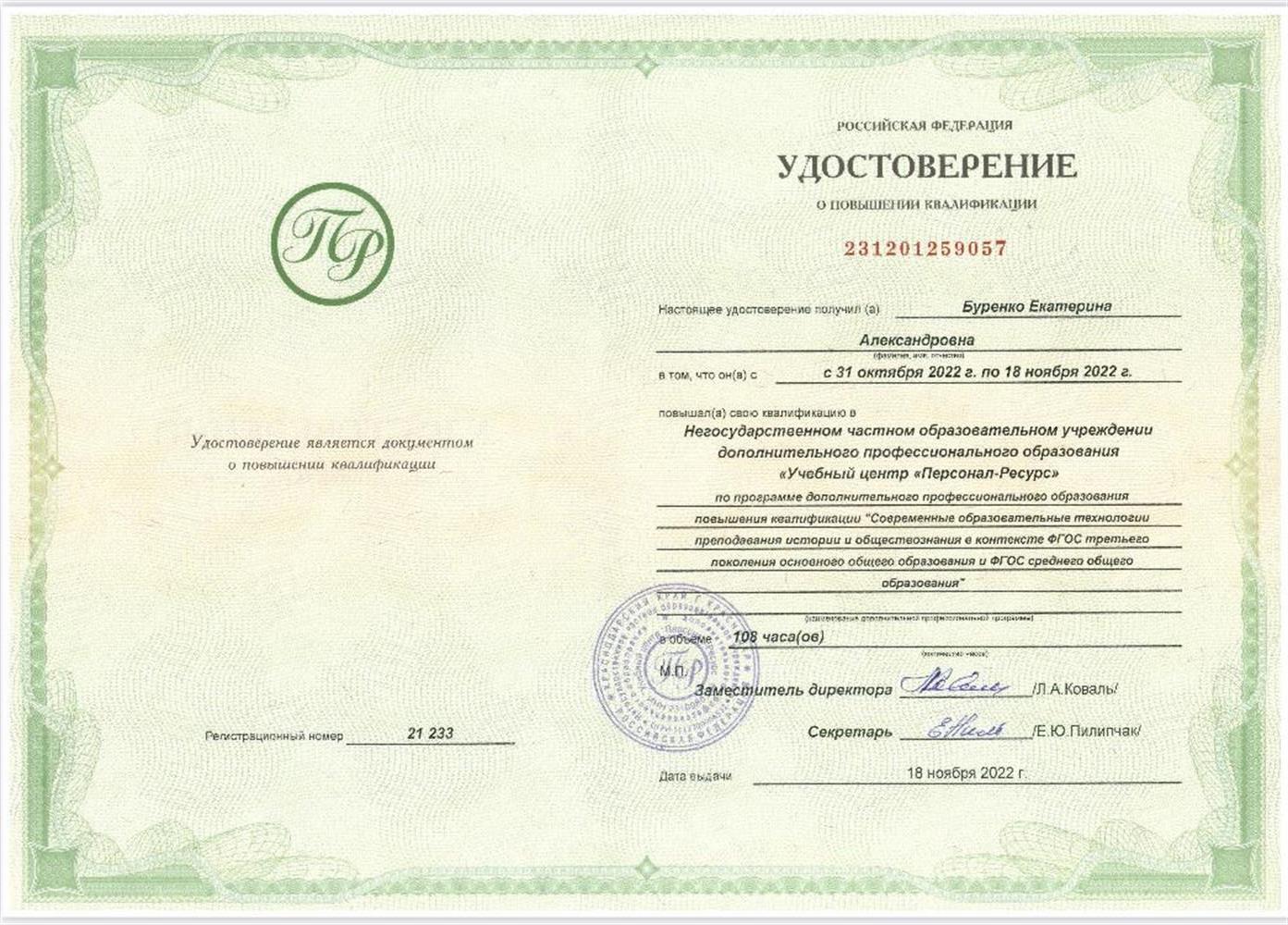 Удостоверение Курс повышения квалификации