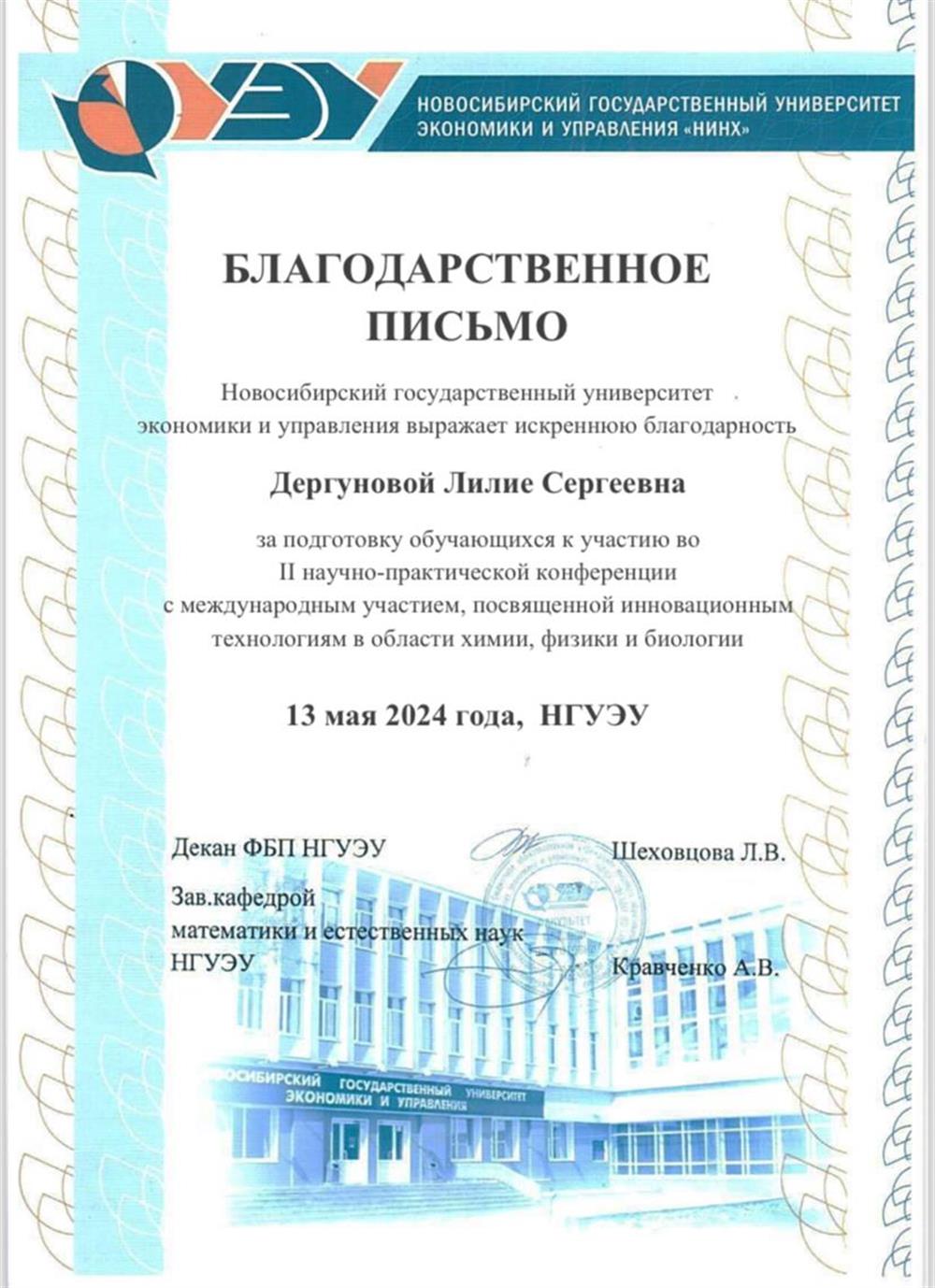 Благодарственное письмо за подготовку обучающихся к научно-практической конференции 