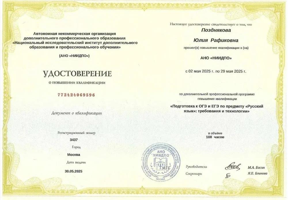 Удостоверение о повышении квалификации "Подготовка к ОГЭ и ЕГЭ по предмету "Русский язык: требования и технологии"