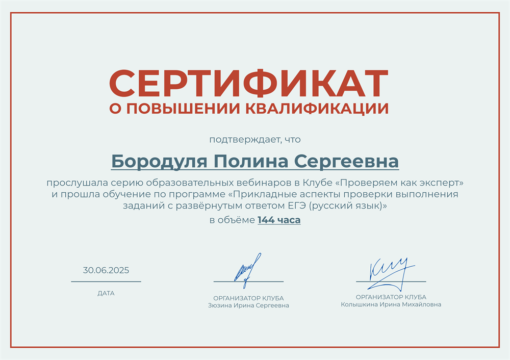 Сертификат. Серия образовательных вебинаров в Клубе «Проверяем как эксперт», программа «Прикладные аспекты проверки выполнения заданий с развёрнутым ответом ЕГЭ (русский язык)»
