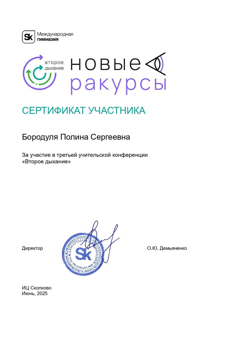 Сертификат. Участие в третьей учительской конференции «Второе дыхание» от Международной гимназии Сколково