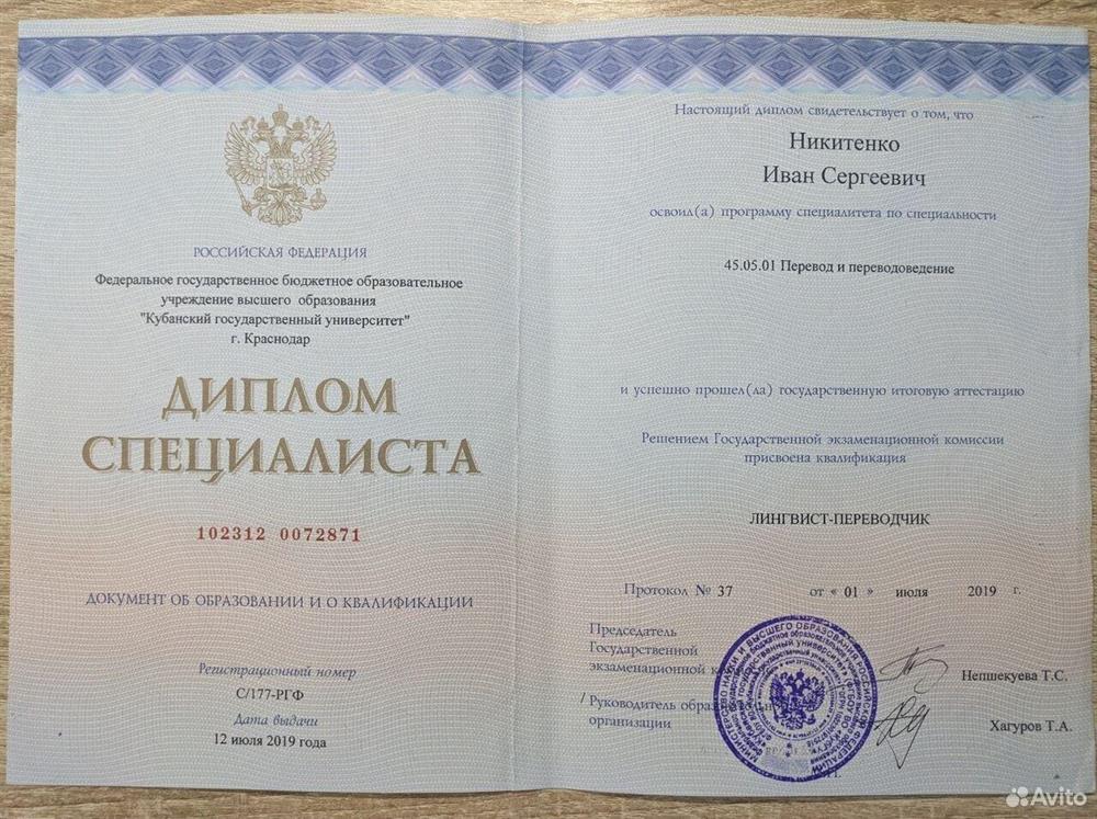 Никитенко И.С. Диплом специалиста "Лингвист переводчик" 2019
