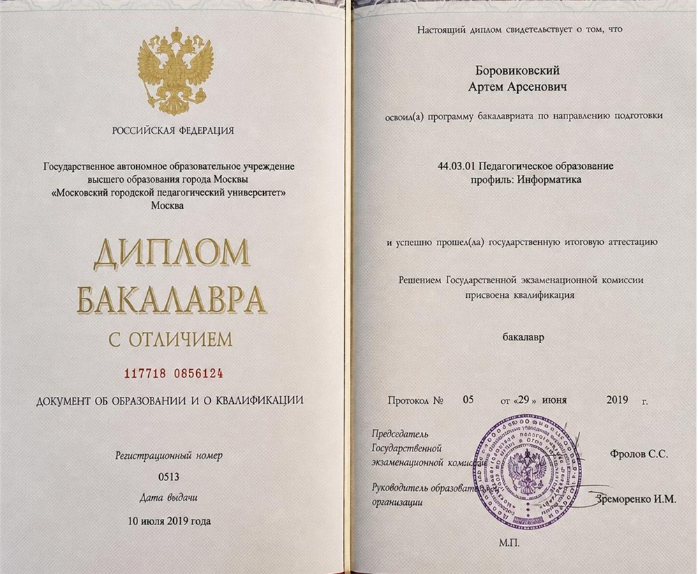 Московский городской педагогический университет. Диплом Бакалавра с отличием. Профиль: Информатика. 