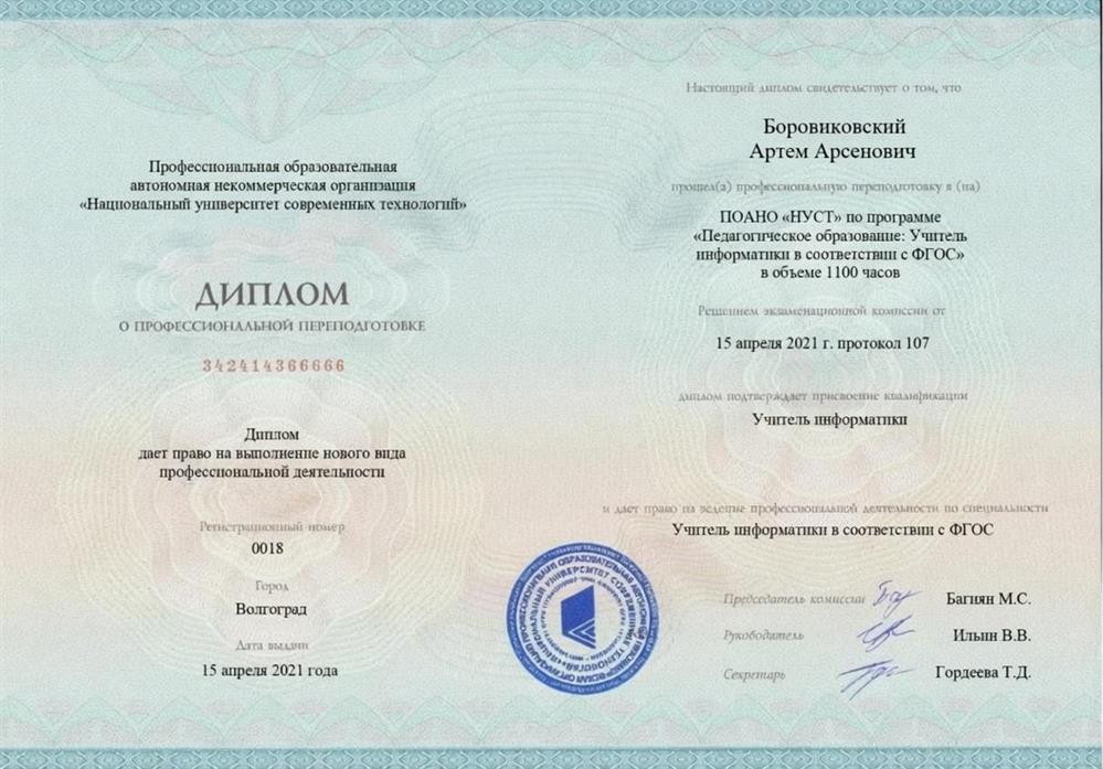 Диплом о профессиональной переподготовке: учитель информатики.