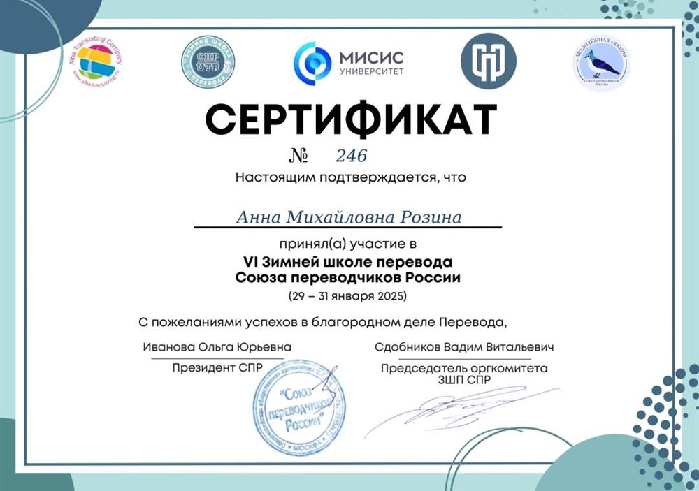 Сертификат. Зимняя школа перевода 2025