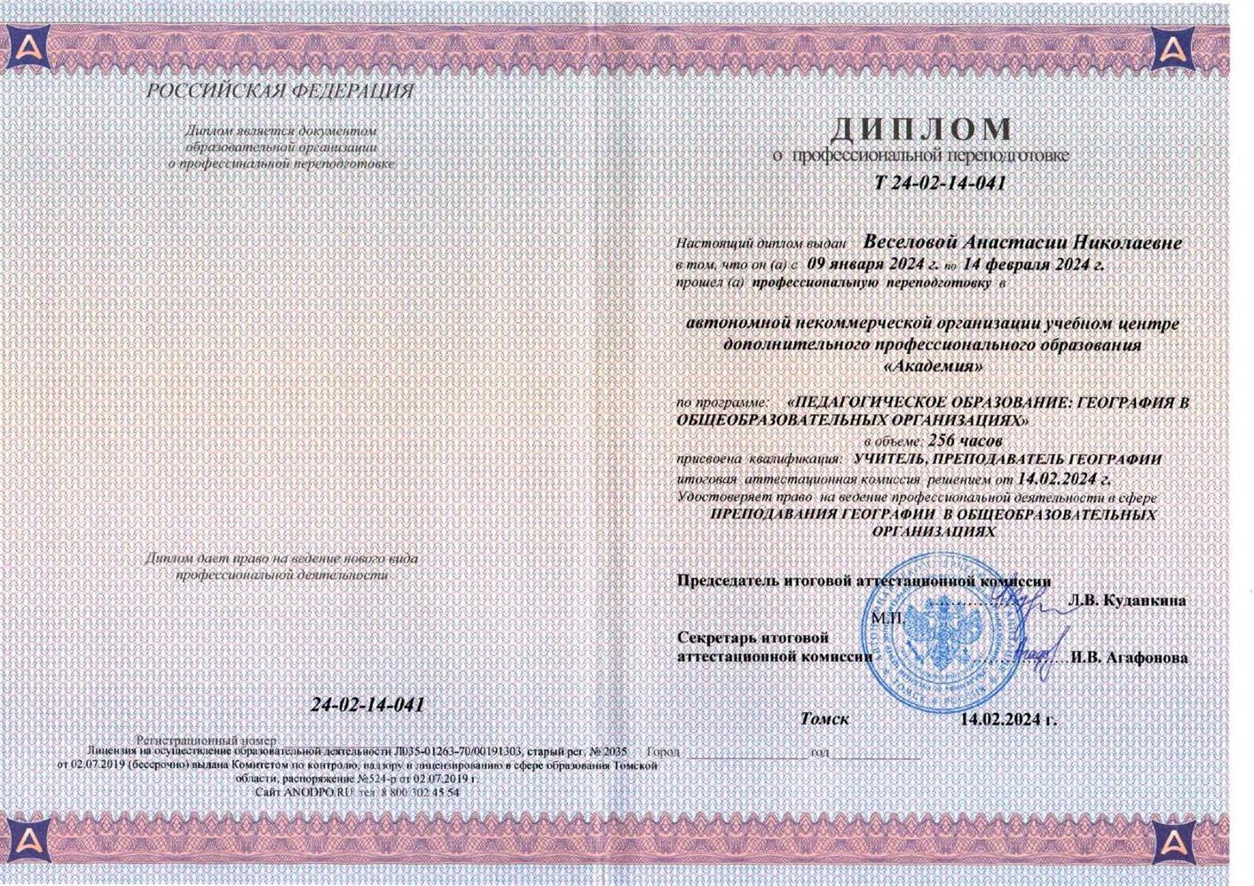 Диплом о профессиональной переподготовке