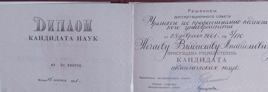 Диплом кандидатской степени по педагогике 