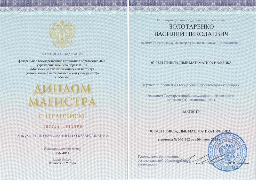 Диплом магистра с отличием МФТИ