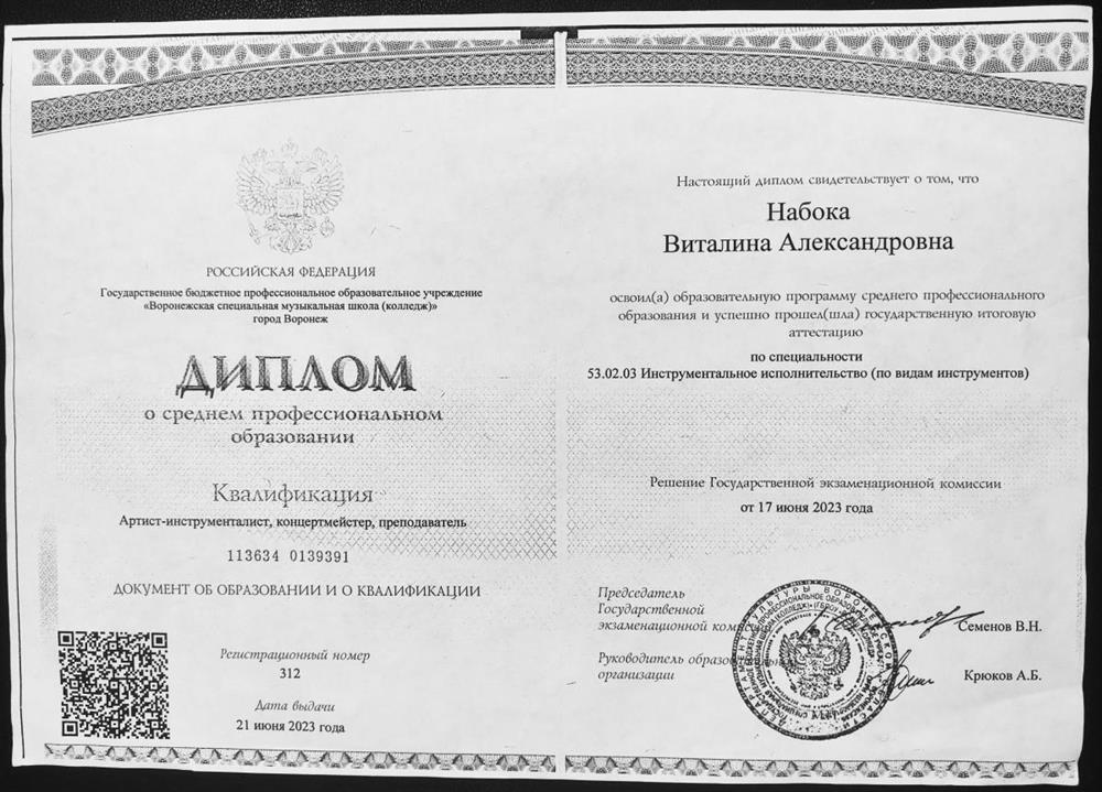 Диплом ВСМШ – артист-инструменталист, концертмейстер, преподаватель