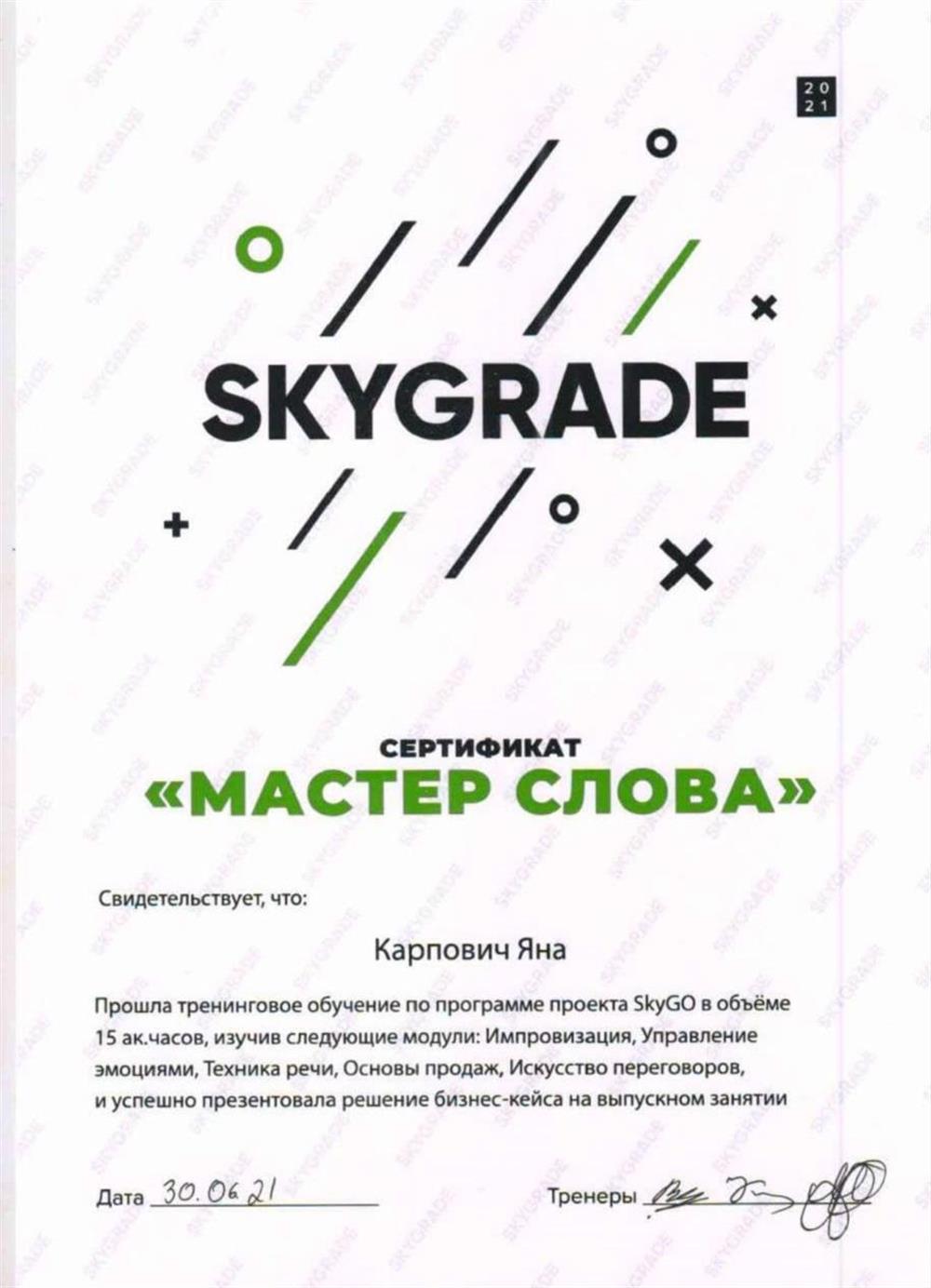 Сертификат курса "Мастер слова"
