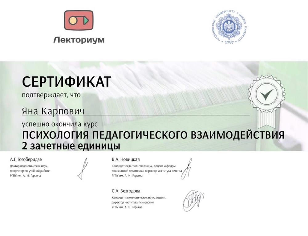 Сертификат курса "Психология педагогического взаимодействия" 