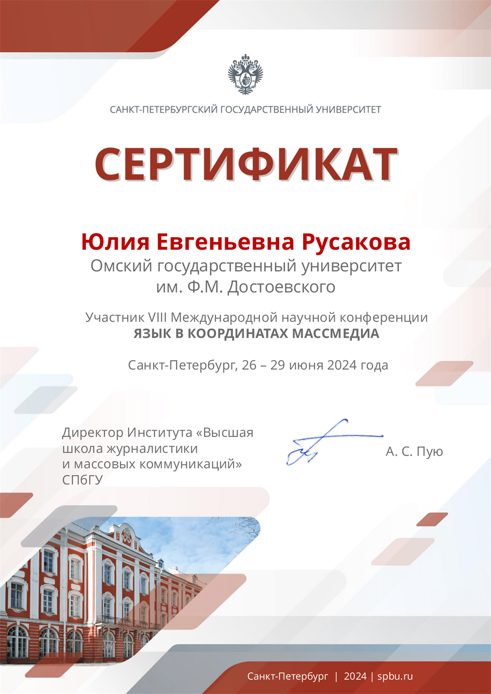 Сертификат участника VIII Международной научной конференции "Язык в координатах массмедиа" (Санкт-Петербург)
