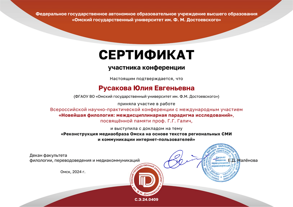 Сертификат участника Всероссийской научно-практической конференции с международным участием «Новейшая филология: междисциплинарная парадигма исследований»