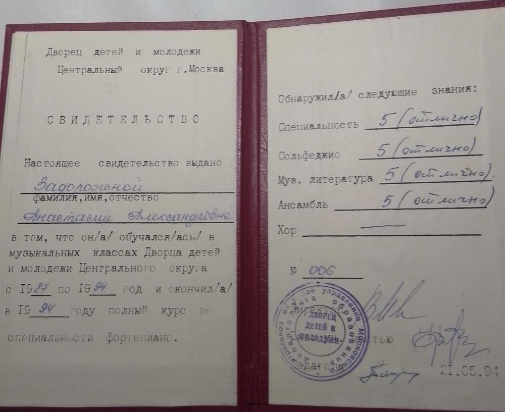 Свидетельство о музыкальном образовании