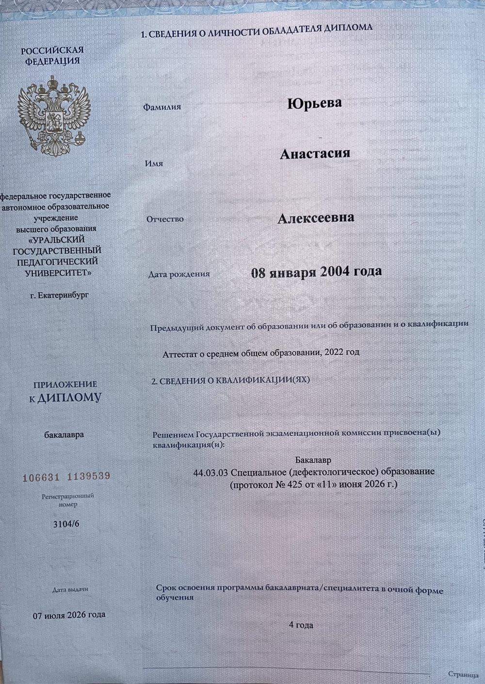 Диплом о высшем образовании 

