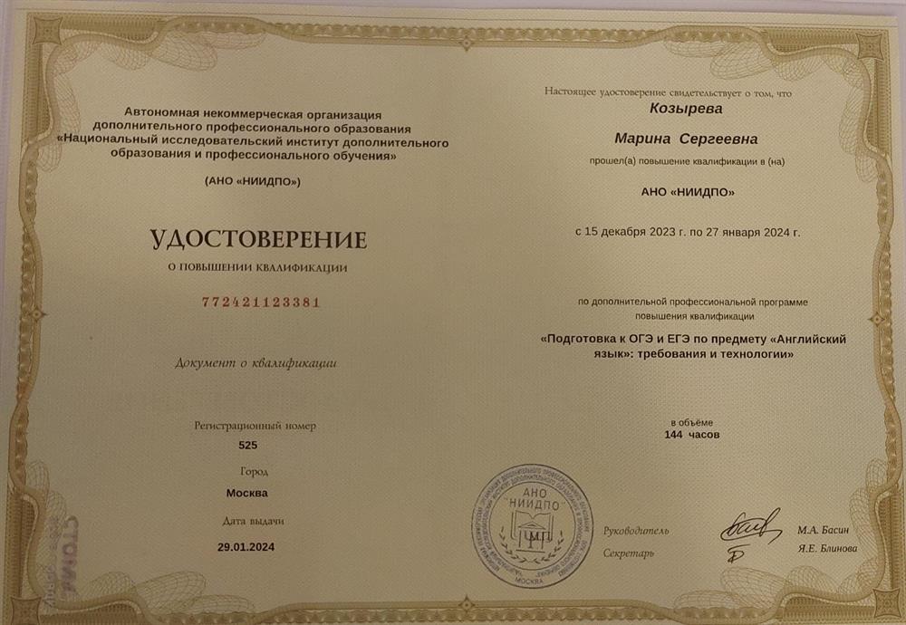 Удостоверение о повышении квалификации "Подготовка к ОГЭ и ЕГЭ по предмету "английский язык": требования и технологии"