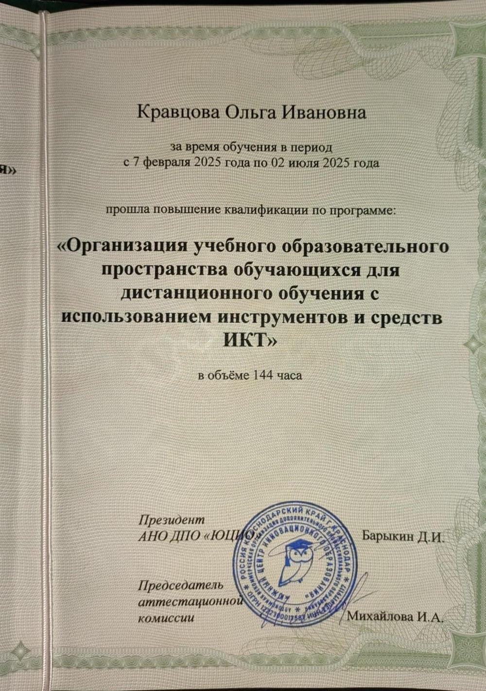 Удостоверение о повышении квалификации по дистанционному обучению с использованием инструментов и средств ИКТ 
