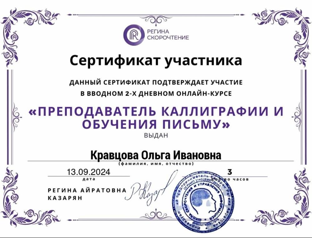 Сертификат "Преподаватель каллиграфии и обучения письму"