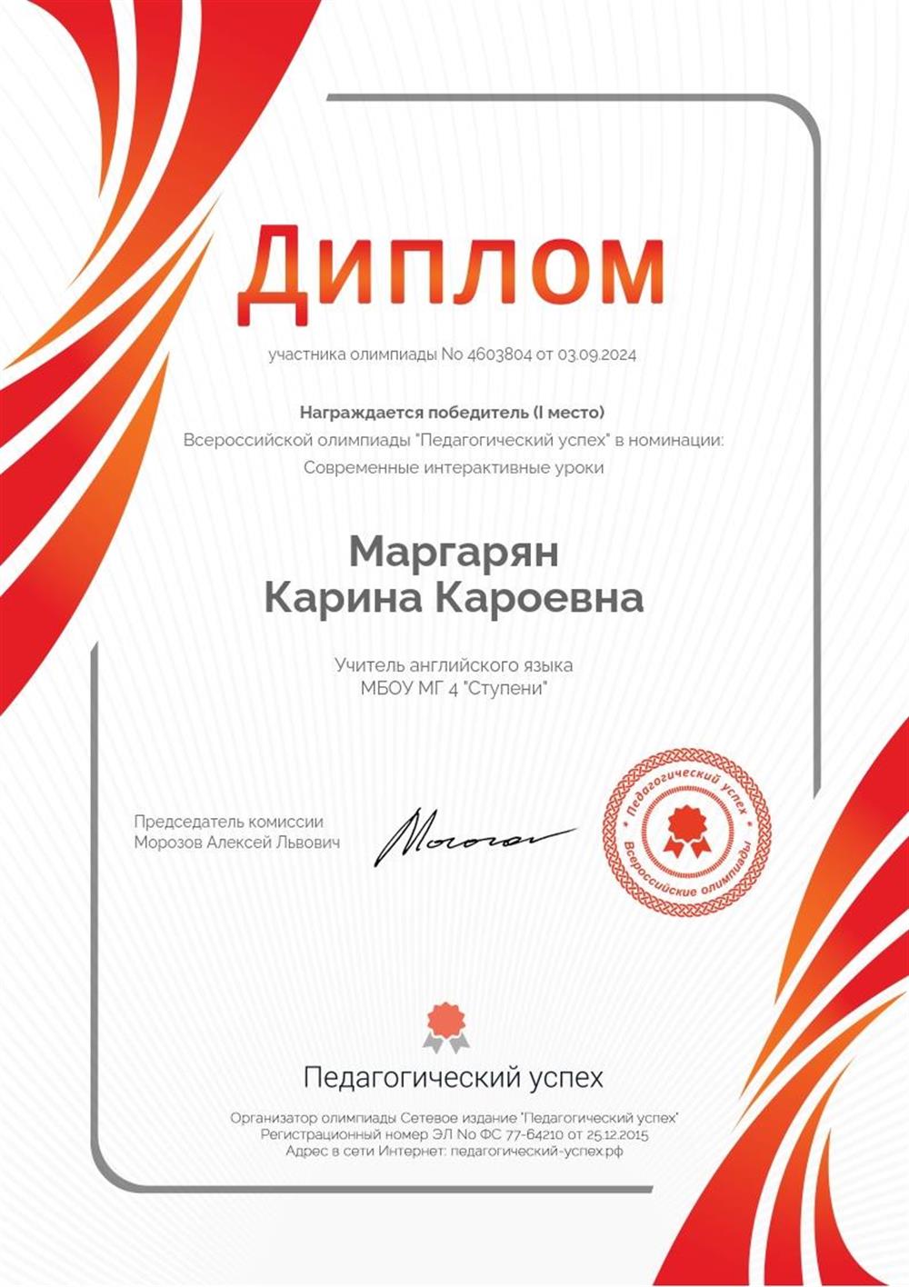 Всероссийская олимпиада "Современные интерактивные уроки",  победитель