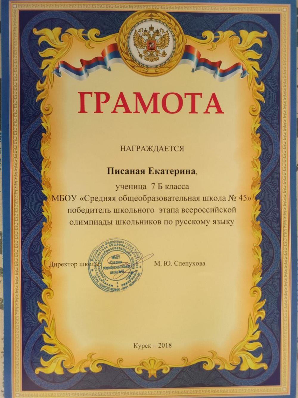 Грамота победителя школьного этапа всероссийской олимпиады школьников по русскому языку