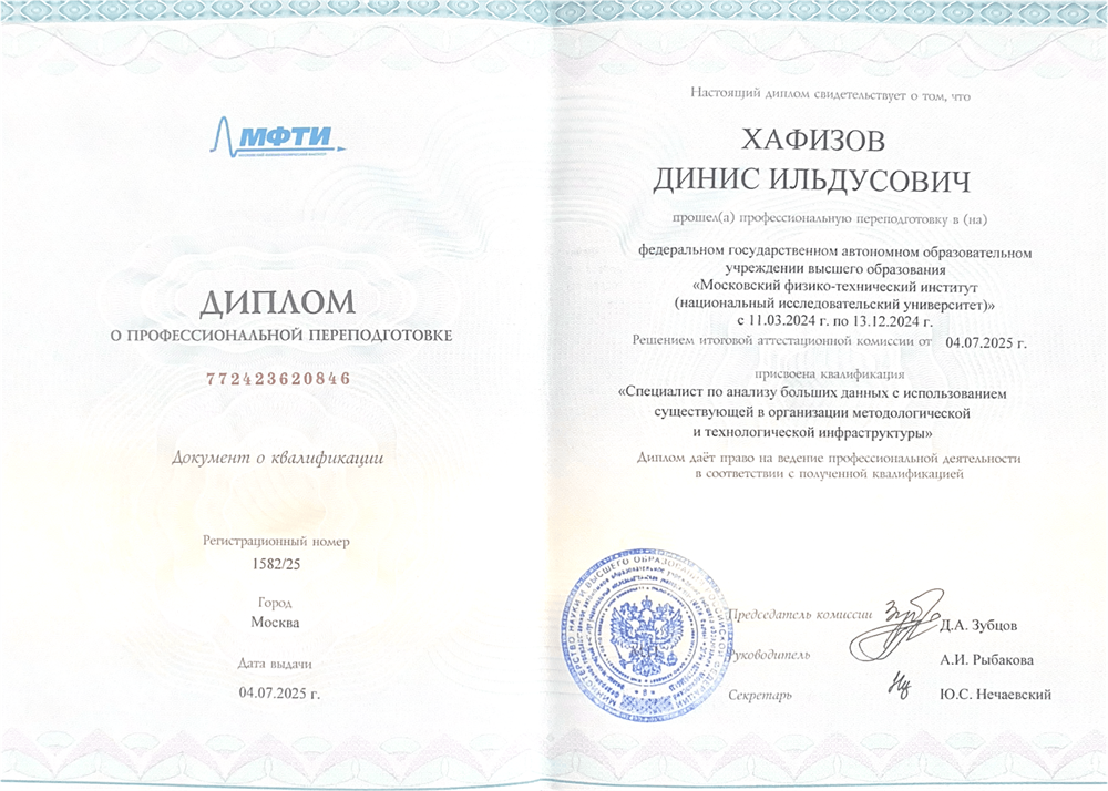 Диплом о профессиональной переподготовке (специалист по ML)