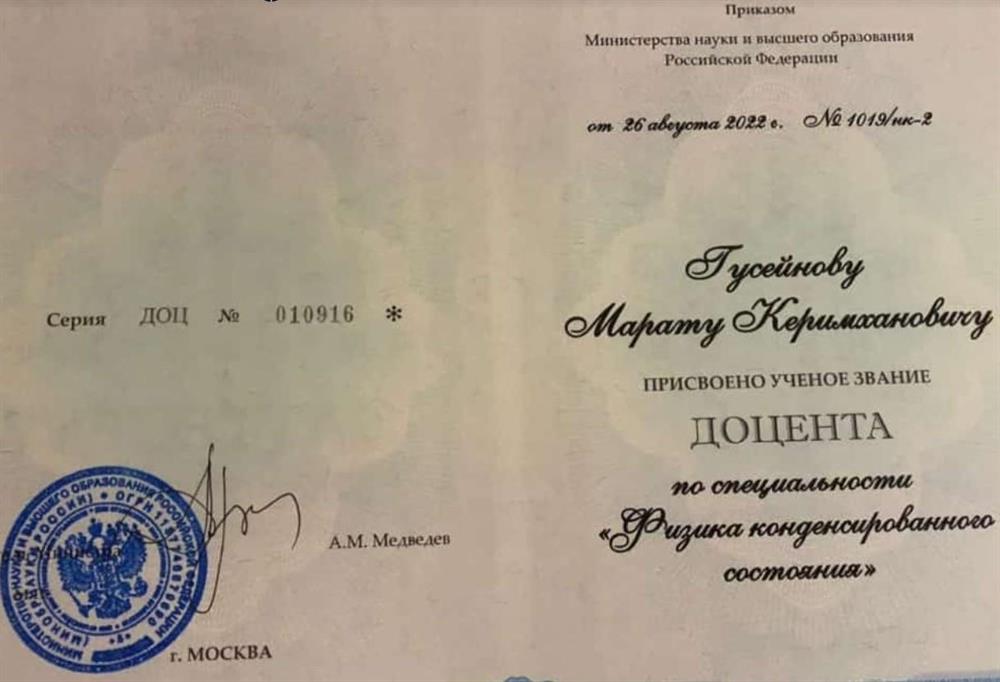 Диплом доцента