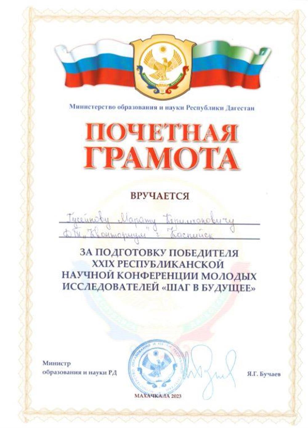 Почетная грамота за подготовку победителя